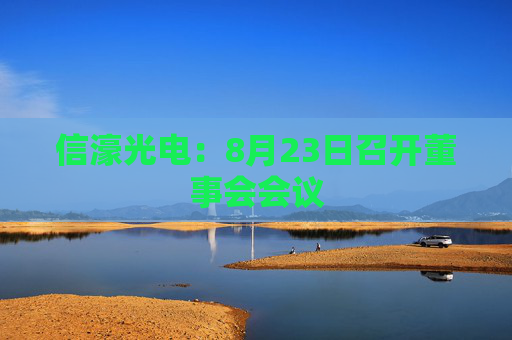 信濠光电：8月23日召开董事会会议