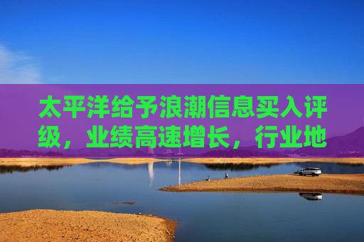 太平洋给予浪潮信息买入评级，业绩高速增长，行业地位持续领先