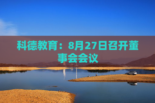 科德教育：8月27日召开董事会会议