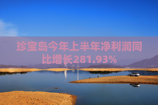 珍宝岛今年上半年净利润同比增长281.93%