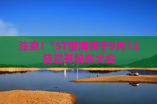 注意！*ST围海将于9月12日召开股东大会