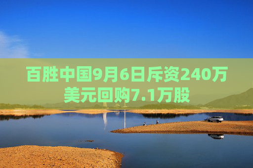 百胜中国9月6日斥资240万美元回购7.1万股