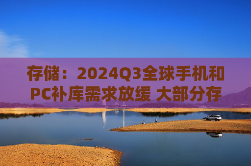 存储：2024Q3全球手机和PC补库需求放缓 大部分存储的近一个月现货价格涨跌幅以微跌为主