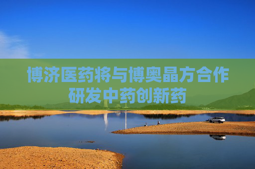 博济医药将与博奥晶方合作研发中药创新药