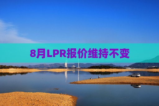 8月LPR报价维持不变