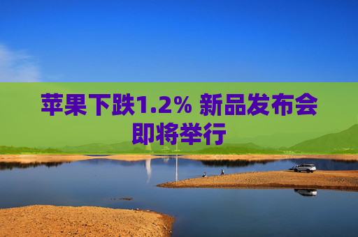 苹果下跌1.2% 新品发布会即将举行