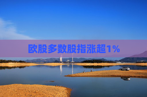 欧股多数股指涨超1%