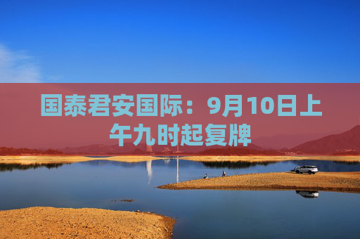 国泰君安国际：9月10日上午九时起复牌