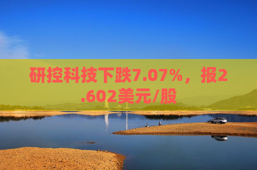 研控科技下跌7.07%，报2.602美元/股