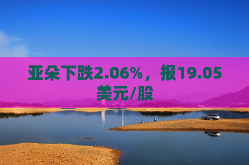 亚朵下跌2.06%，报19.05美元/股