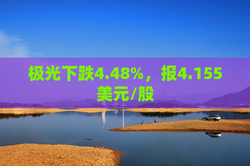 极光下跌4.48%，报4.155美元/股