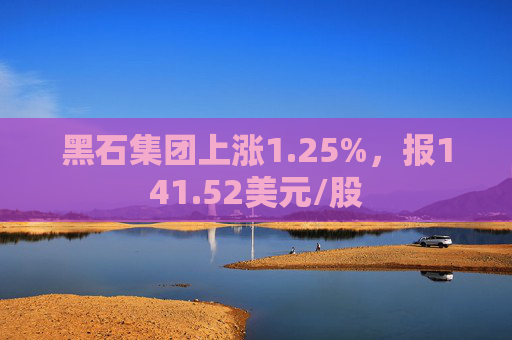 黑石集团上涨1.25%，报141.52美元/股