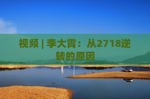 视频 | 李大霄：从2718逆转的原因