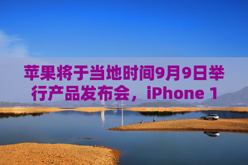 苹果将于当地时间9月9日举行产品发布会，iPhone 16等将亮相