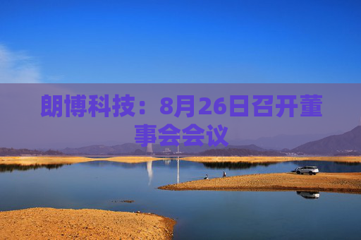 朗博科技：8月26日召开董事会会议