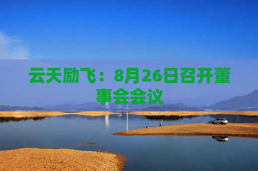 云天励飞：8月26日召开董事会会议