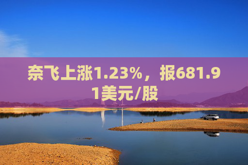 奈飞上涨1.23%，报681.91美元/股