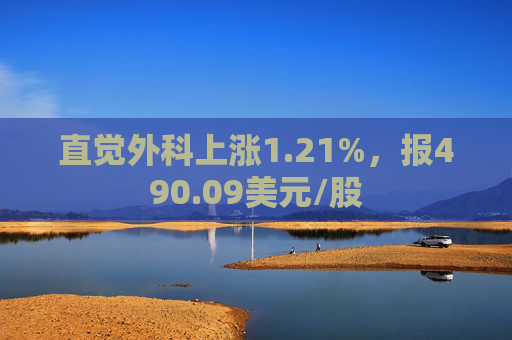 直觉外科上涨1.21%，报490.09美元/股