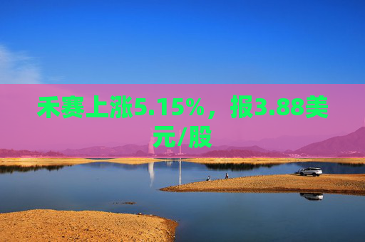 禾赛上涨5.15%，报3.88美元/股