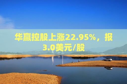 华赢控股上涨22.95%，报3.0美元/股