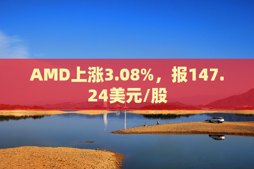 AMD上涨3.08%，报147.24美元/股