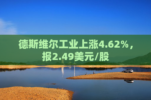 德斯维尔工业上涨4.62%，报2.49美元/股