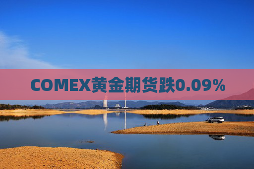 COMEX黄金期货跌0.09%