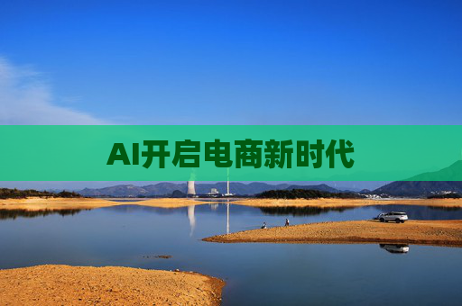 AI开启电商新时代