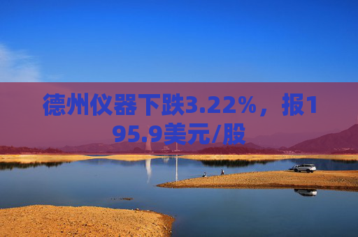 德州仪器下跌3.22%，报195.9美元/股