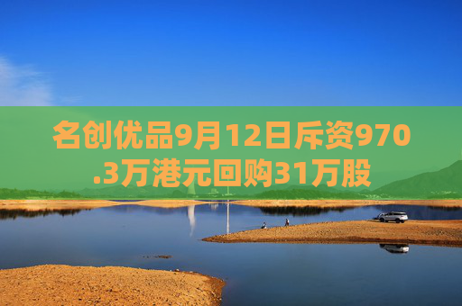 名创优品9月12日斥资970.3万港元回购31万股