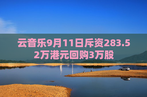 云音乐9月11日斥资283.52万港元回购3万股