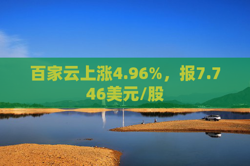 百家云上涨4.96%，报7.746美元/股