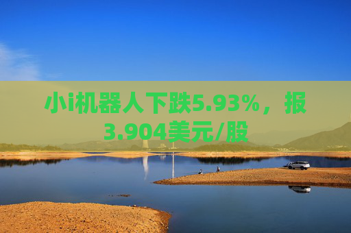 小i机器人下跌5.93%，报3.904美元/股