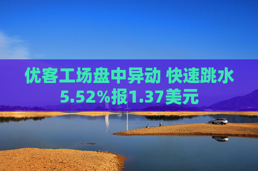 优客工场盘中异动 快速跳水5.52%报1.37美元