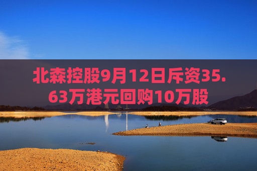 北森控股9月12日斥资35.63万港元回购10万股