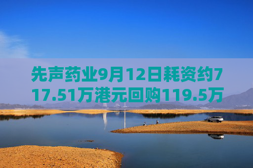 先声药业9月12日耗资约717.51万港元回购119.5万股