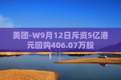 美团-W9月12日斥资5亿港元回购406.07万股