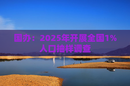 国办：2025年开展全国1%人口抽样调查