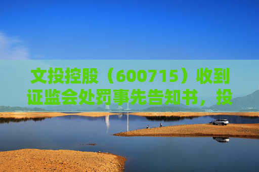 文投控股（600715）收到证监会处罚事先告知书，投资者已可索赔