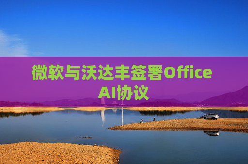 微软与沃达丰签署Office AI协议