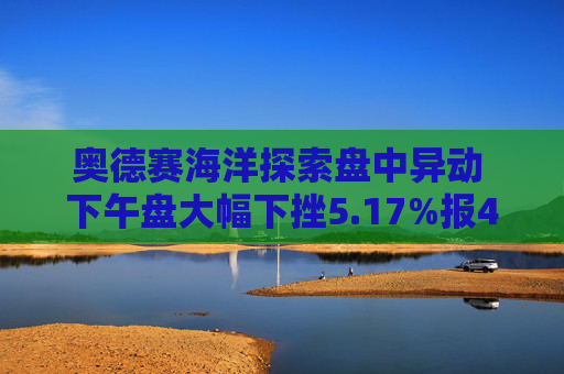 奥德赛海洋探索盘中异动 下午盘大幅下挫5.17%报4.77美元