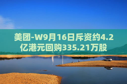 美团-W9月16日斥资约4.2亿港元回购335.21万股