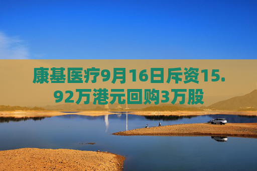 康基医疗9月16日斥资15.92万港元回购3万股