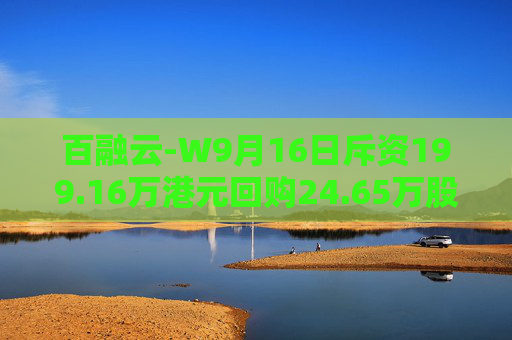 百融云-W9月16日斥资199.16万港元回购24.65万股