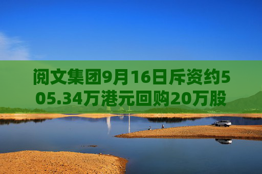 阅文集团9月16日斥资约505.34万港元回购20万股