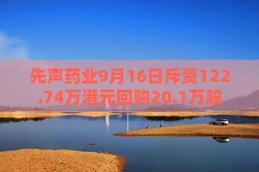 先声药业9月16日斥资122.74万港元回购20.1万股