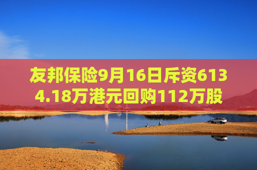 友邦保险9月16日斥资6134.18万港元回购112万股