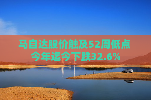 马自达股价触及52周低点 今年迄今下跌32.6%