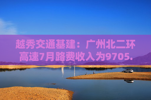 越秀交通基建：广州北二环高速7月路费收入为9705.6万元 同比减少7.8%