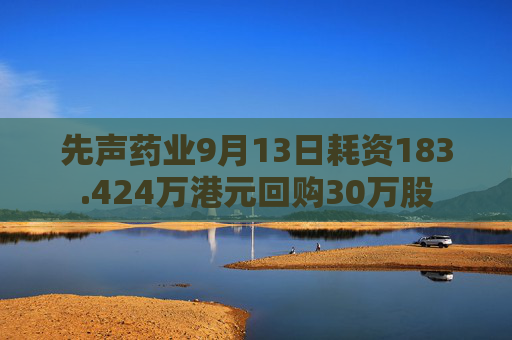 先声药业9月13日耗资183.424万港元回购30万股